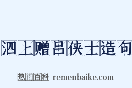 泗上赠吕侠士造句是什么意思的图片